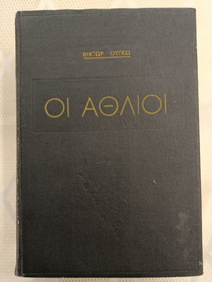 Les Misérables by Victor Hugo like new, Greek edition