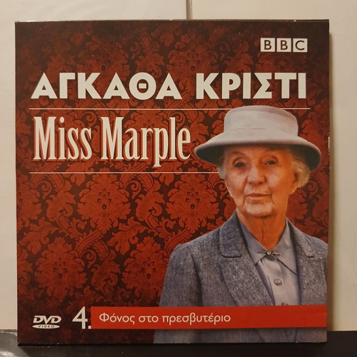 Άγκαθα Κρίστι Miss Marple 4 DVD, Φόνος στο Πρεσβυτέριο
