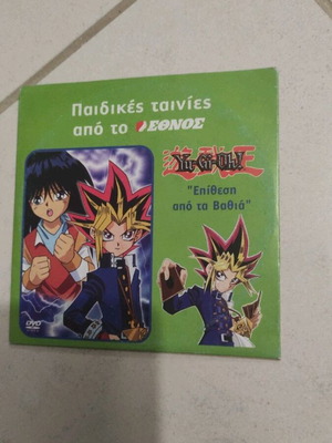 Yu-Gi-Oh! Επίθεση από τα βαθιά παιδικό анимационен DVD