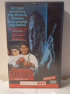 Βιντεοκασέτα Τσάμπιον Kickboxers σαν καινούργιο με κουτί