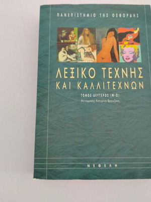 Oxford University Art and Artists Dictionary Volume 2 (M-Z)
