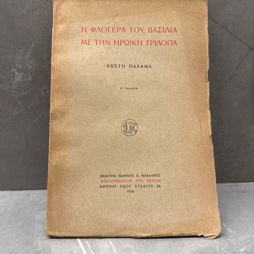 The Flute of the King Kostis Palamas signed book used 1920 edition