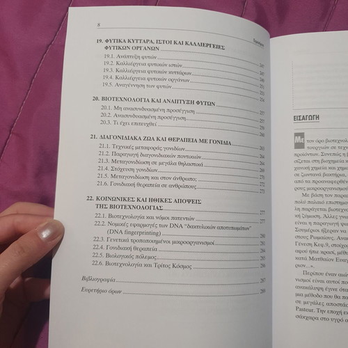 Biotechnology by Dimitris Kyriakidis like new, Greek language