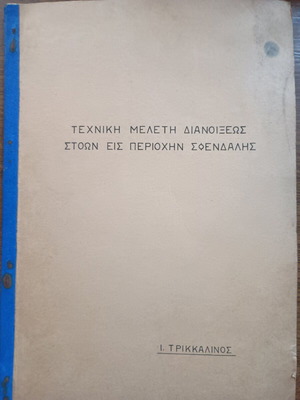 Τεχνική μελέτη διανοιξεως στοών μεταχειρισμένη, περιοχή Σφενδάμης