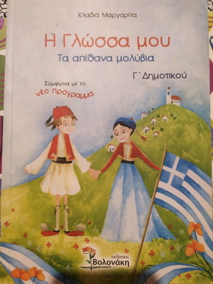 Σχολικό βοήθημα γλώσσας Γ' Δημοτικού Τα απίθανα μολύβια σαν καινούργιο