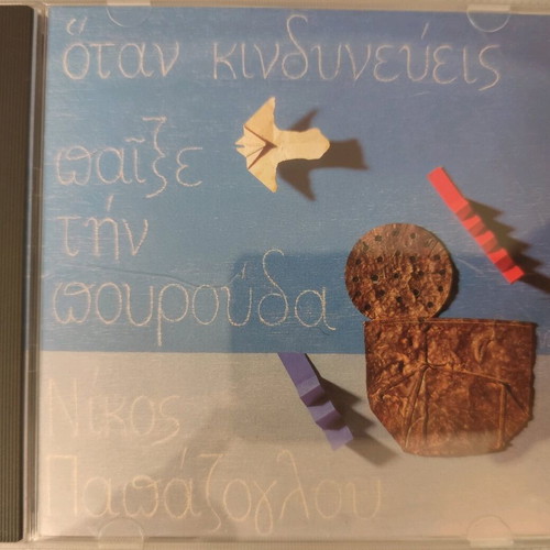 Nikos Papazoglou Otan Kindyneveis Paixe Tin Pourouda CD used, entechno