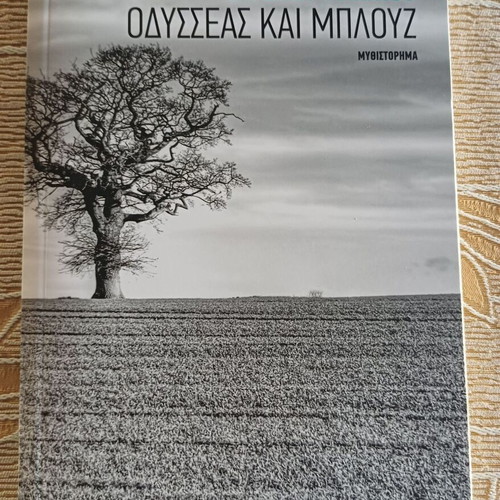 Book Odysseas kai Blouz by Evgenia Fakinou like new