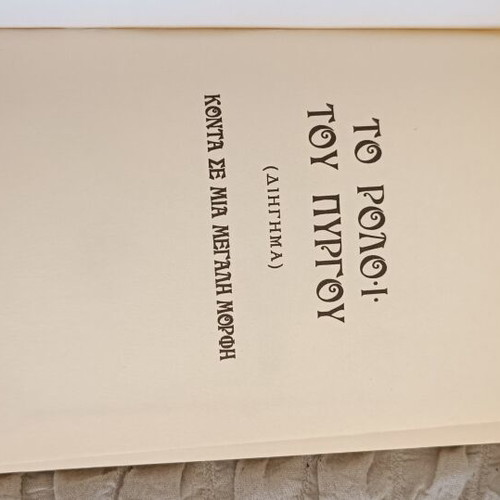 Book set used, "Me Oikogeneia" novel and "To Rologi Tou Pyrgou" short story