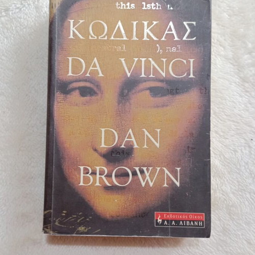 The Da Vinci Code used literature book