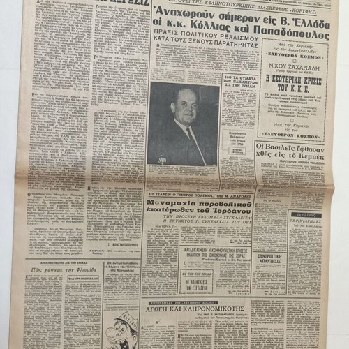 5 Greek newspapers Akropolis, Vradyni, I Kathimerini, Eleftheros Kosmos, Nea Politeia 1966-69