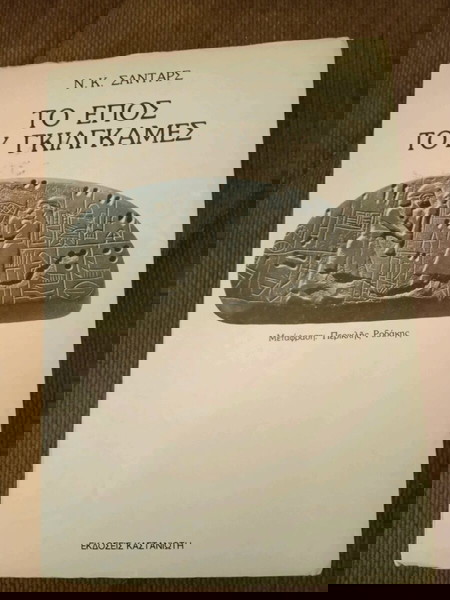 ΤΟ ΕΠΟΣ ΤΟΥ ΓΚΙΛΓΚΑΜΕΣ Ν.Κ ΣΑΝΤΑΡΣ