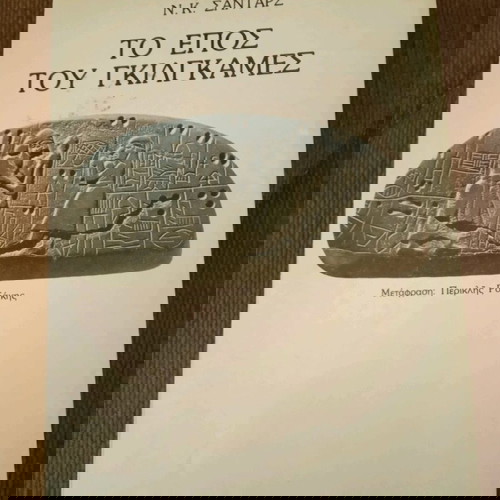 ΤΟ ΕΠΟΣ ΤΟΥ ΓΚΙΛΓΚΑΜΕΣ Ν.Κ ΣΑΝΤΑΡΣ