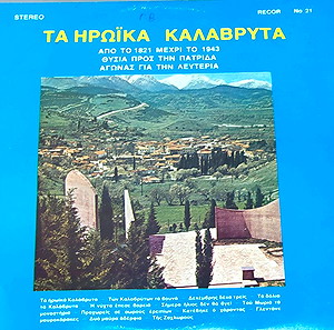Δημοτικό παραδοσιακο, Τα ηρωικά Καλάβρυτα, 1978, εξαιρετικά σπάνιο βινυλιο