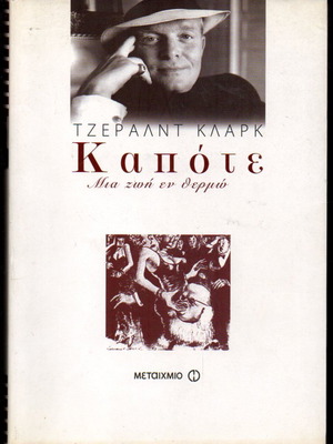 Capote A Life in the Hot Sun new, American literature
