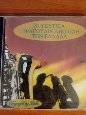 Χορευτικά τραγούδια CD σαν καινούργιο από διάφορες περιοχές της Ελλάδας