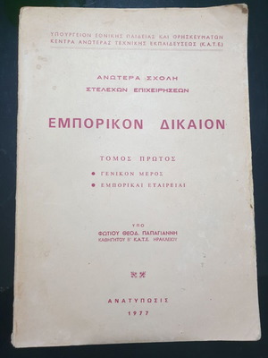 Εμπορικόν Δίκαιον παλιό βιβλίο μεταχειρισμένο, τόμος πρώτος 1977