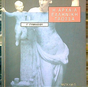 Η ΑΡΧΑΙΑ ΕΛΛΗΝΙΚΗ ΓΛΩΣΣΑ, Γ΄ Γυμνασίου, έκδοση 2000