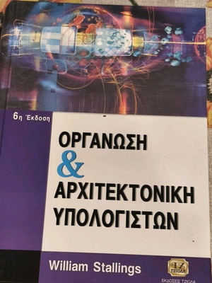 Βιβλίο Οργάνωση & Αρχιτεκτονική Υπολογιστών μεταχειρισμένο, Τζιολα