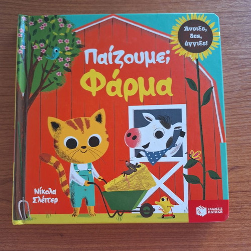 Paizoume Farma children's book used, Greek