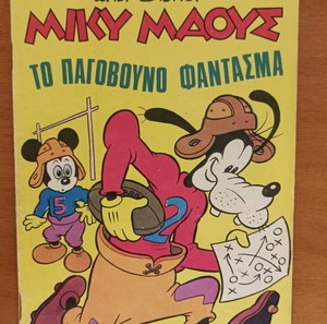 Μίκυ μαους Νο 9 , έτους 1966