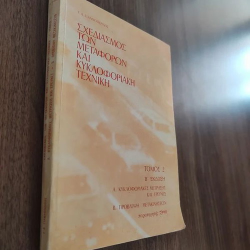 Transportation Planning and Traffic Engineering Volume 2 like new, Greek