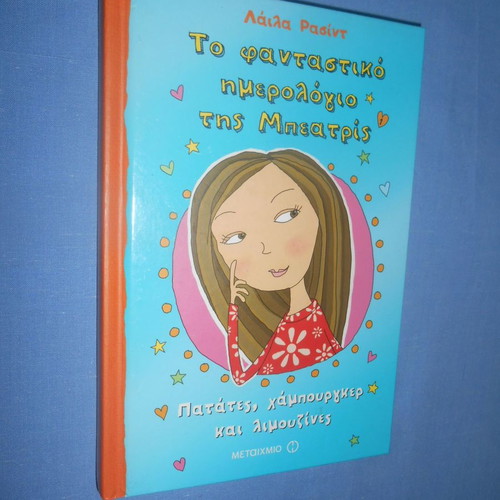 The Fantastic Diary of Beatrice Potatoes, Hamburgers and Limousines new