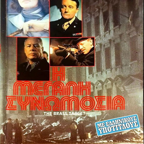 The Brass Target VHS used, action movie with Greek subtitles
