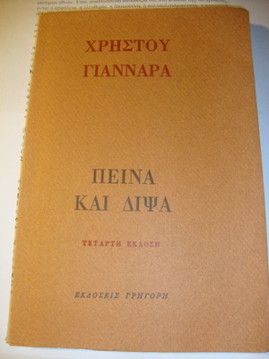 Πείνα κ΄δίψα μεταχειρισμένο, Χρήστου Γιανναρά, 4η έκδοση
