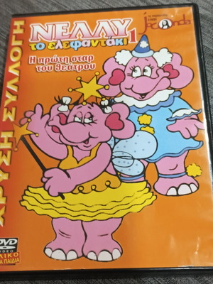 Νέλλυ το ελεφαντάκι 1 DVD μεταχειρισμένο, μεταγλωττισμένη