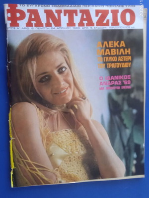Φανταζίο περιοδικό με την Αλέκα Μαβίλα