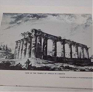 Γκραβούρα ο Ναός του Απόλλωνα στην Αρχαία Κόρινθο