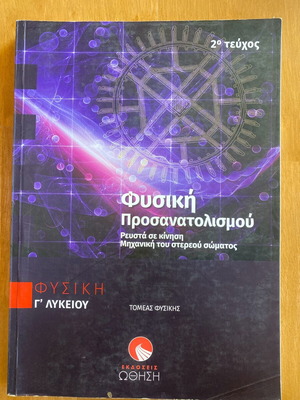 Physics Orientation Grade 12 2nd Volume Ekdoseis Othisi