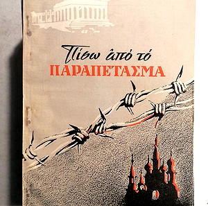 ΠΊΣΩ ΑΠΟ ΤΟ ΠΑΡΑΠΕΤΑΣΜΑ