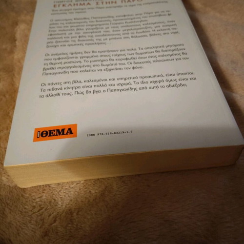 Book Egklima stin Paro by Giorgos Bakouris like new
