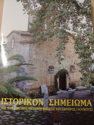 Ιστορικόν σημείωμα σαν καινούργιο Μεταμόρφωση Σωτήρος Λούκους