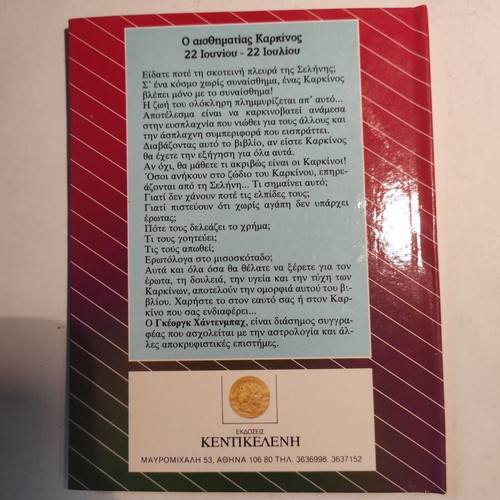 Astra kai Peprwmeno: O aisthimatiaς Karkinos Kentikeleni like new