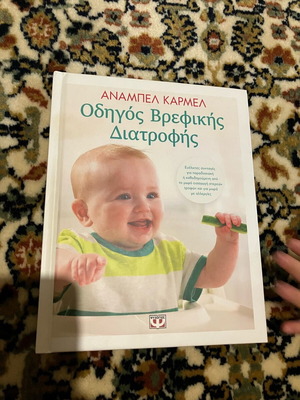 Οδηγός βρεφικής διατροφής σαν καινούργιο, βιβλίο με οδηγίες και συνταγές