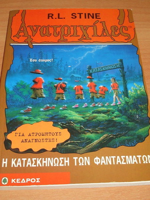 Ανατριχίλες Η Κατασκήνωση Των Φαντασμάτων βιβλίο μεταχειρισμένο