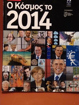 Περιοδικό Ο Κόσμος το 2014 με τα γεγονότα