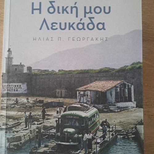 I Diki Mou Lefkada book new, Ilias Georgakis, Fagoto books