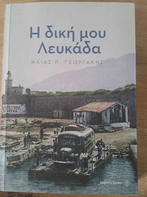Η δική μου Λευκάδα βιβλίο καινούργιο, Ηλίας Γεωργάκης, Fagoto books
