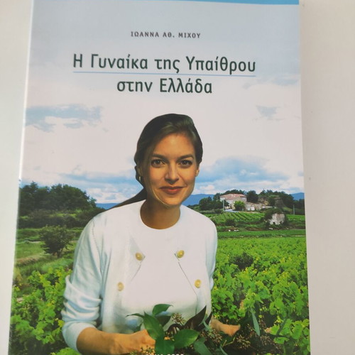 Book I Gynaika tis Ypethrou stin Ellada like new