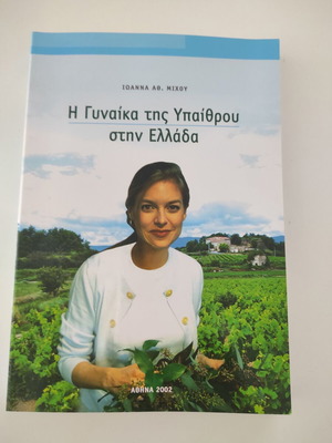Book I Gynaika tis Ypethrou stin Ellada like new