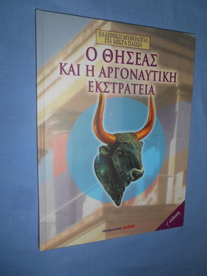 ТЕЗЕЙ И АРГОНАВТСКАТА ЕКСПЕДИЦИЯ - ГРЪЦКА МИТОЛОГИЯ ЗА МАЛКИ ДЕЦА