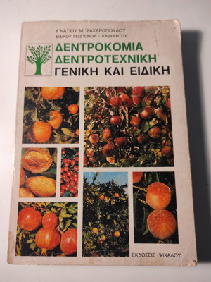 Δεντροκομία - Δεντροτεχνική γενική και ειδική μεταχειρισμένο βιβλίο