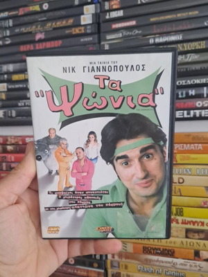 Τα Ψώνια DVD μεταχειρισμένο, κωμωδία δράσης περιπέτεια κοινωνική με υπότιτλους