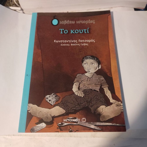 The Box children's book like new by Konstantinos Patsaros