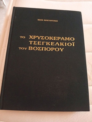 To Chrysokeramo Tsegkelkioi Tou Bosporou leather-bound book new