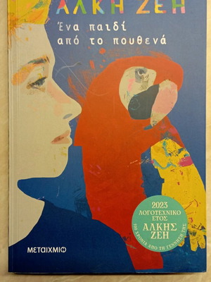Ena Paidi Apo To Pouthena by Alki Zei like new