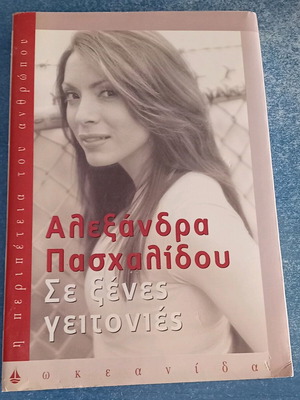 Βιβλίο Σε ξένες γειτονιές σε άριστη κατάσταση